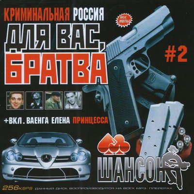 Для Вас, Братва (2011)