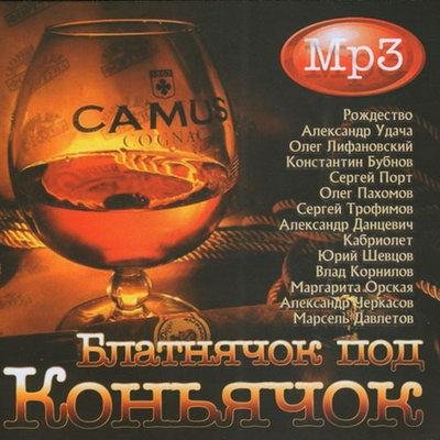 Блатнячок Под Коньячок (2011)