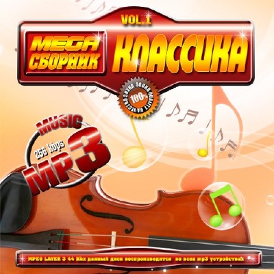 Mega сборник: Классика (2011)