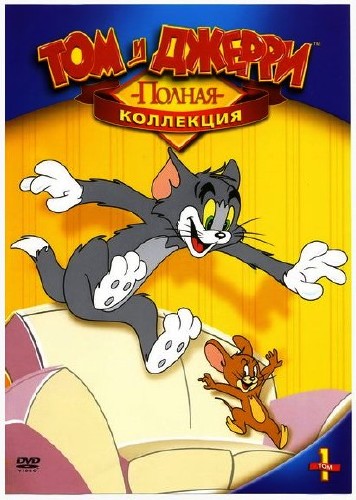 Том и Джерри. Полная коллекция/ Tom And Jerry. Classic Collection