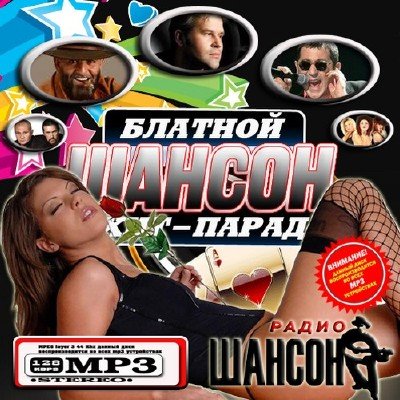 Шансон: Блатной хит-парад (2011)