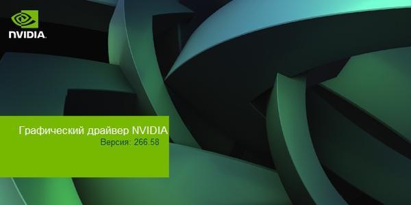 Сборка Драйверов NVIDIA 266.58 (2011/32/64 bit)