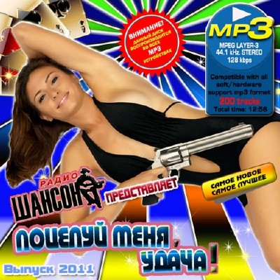 Поцелуй меня, удача! (2011)