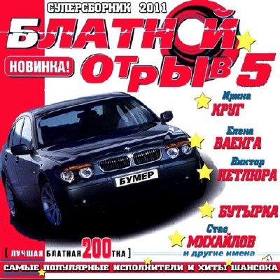 Блатной отрыв 5 (2011)