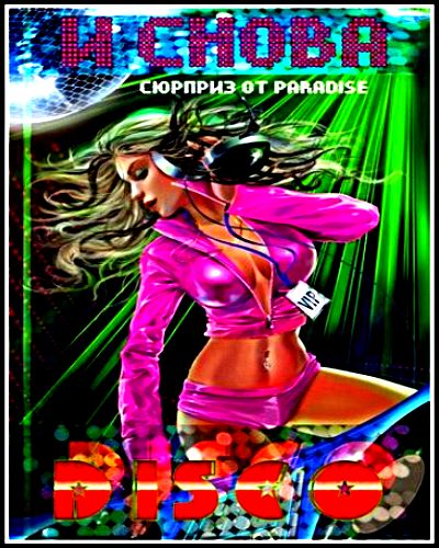 И Снова Disco (2011)