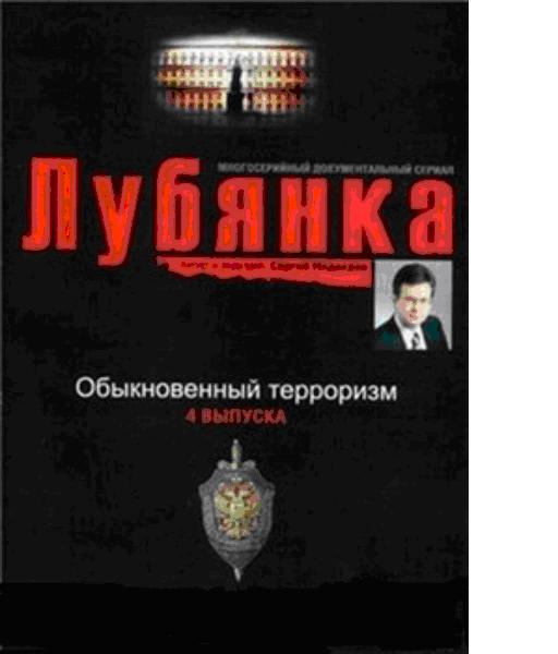 лубянка. обыкновенный терроризм