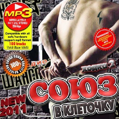 Союз в клеточку: Ходка 2 (2011)