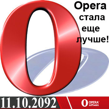 Opera 11.10.2092 Final/Rus