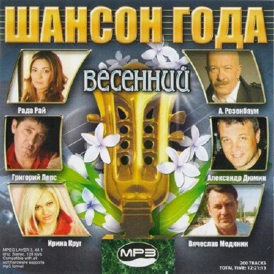 Шансон года весенний (2011)