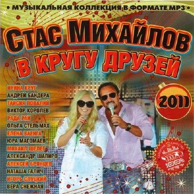 Стас Михайлов в кругу друзей (2011)