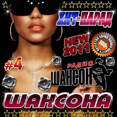 Хит-парад шансона #4 (2011)