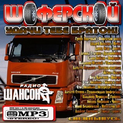 Шоферской: Удачи тебе браток! Спецвыпуск (2011)