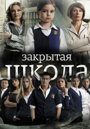 Закрытая школа (2011) SATRip