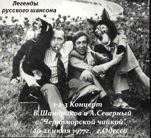 В. Шандриков и А. Северный - 1-2-3 Концерт с "Черноморской чайкой  (20-21 июля 1977г. )