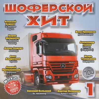 Шоферской Хит Часть 1 (2011)