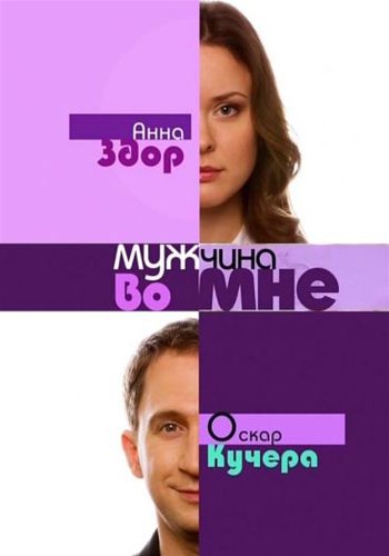 Мужчина во мне (2011) SATRip