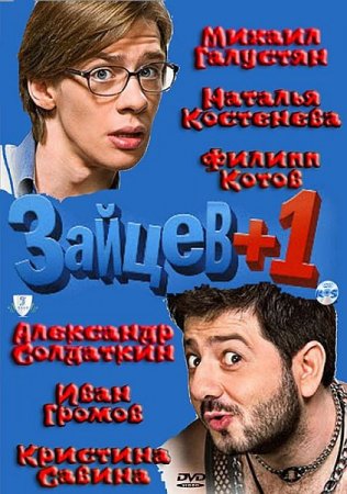 Зайцев +1 (2011) SATRip