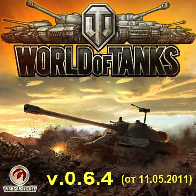 World of Tanks (WoT) / Мир танков (2011) v.0.6.4