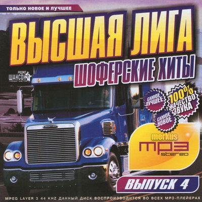 Высшая Лига. Шоферские Хиты (2011)
