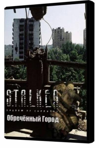 S.T.A.L.K.E.R.:Shadow of Chernobyl - Обреченный город (2010/RUS/RePack by SeregA Lus)