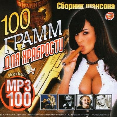 100 Грамм Для Храбрости (2011)
