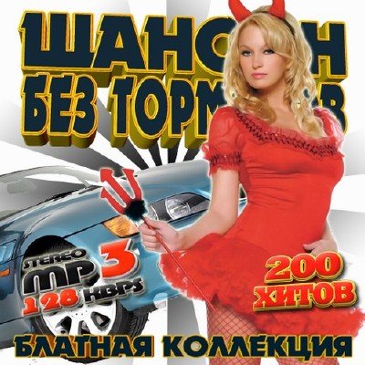 Шансон без тормозов (2011)