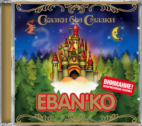 Eban'ko (Ебанько) - Сказки без смазки