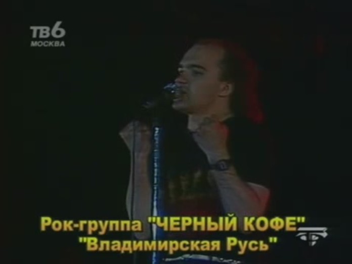 Черный Кофе - Владимирская Русь