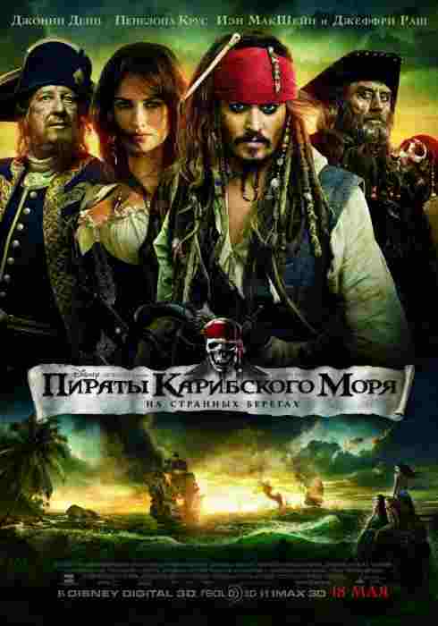 Пираты Карибского моря 4: На странных берегах / Pirates of the Caribbean 4: On Stranger Tides (2011/TS/700Mb)