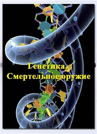Иллюзия безопасности. Генетика. Смертельное оружие (2011) IPTVRip