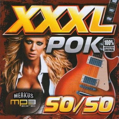 XXXL Рок 50/50 (2011)