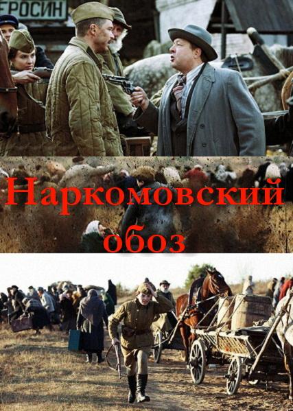Наркомовский обоз (2011)SATRip