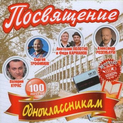Посвящение Одноклассникам (2011)