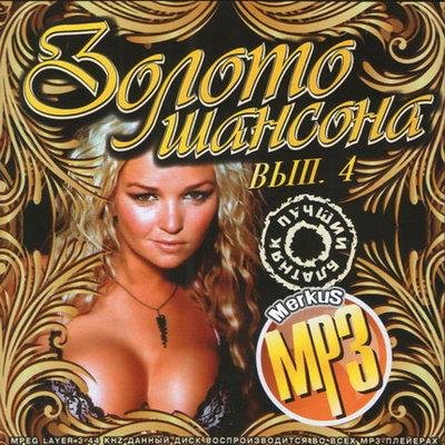 Золото Шансона Выпуск 4 (2011)