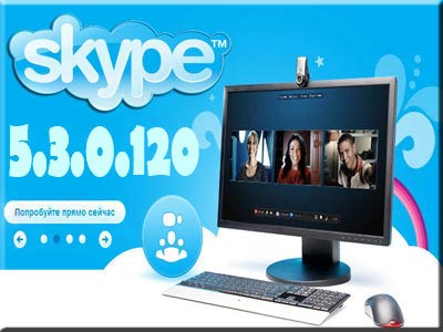 Skype 5.3.0.120 Final/Rus