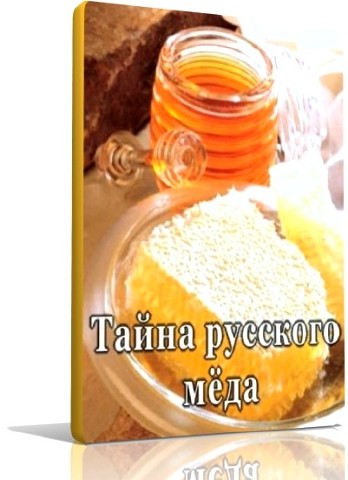 Тайна русского мёда (2009) DVDRip