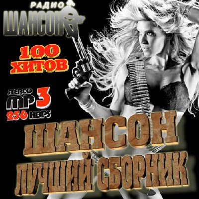 Шансон: Лучший сборник (2011)