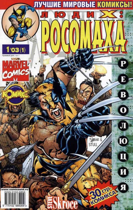 Люди X: Росомаха