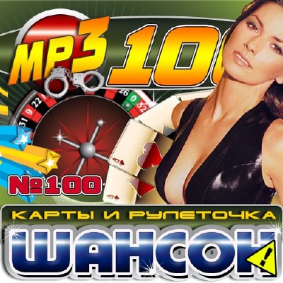Карты и рулеточка: Шансон (2011)