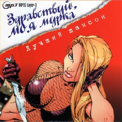 Здравствуй, моя Мурка (2011)