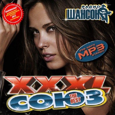 XXXL Союз Шансон (2011)