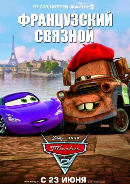 Тачки 2 / Cars 2 (2011/TS/700Mb/1400Mb)
