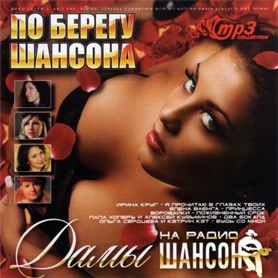 По берегу шансона. Дамы на «Радио шансон» (2011)