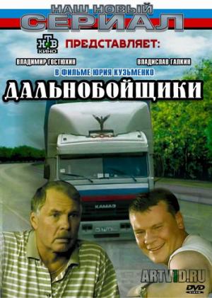 Дальнобойщики - 1-3 сезон (DVDRip)