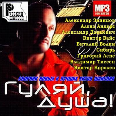 Гуляй, Душа! Сборник шансона (2011)