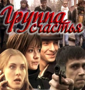Группа счастья (2011) SATRip