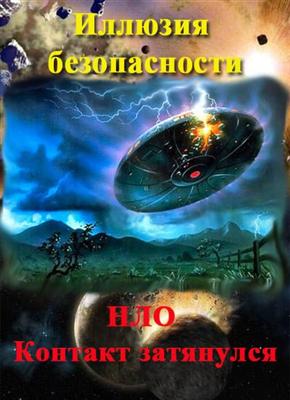Иллюзия безопасности. НЛО. Контакт затянулся (2011) IPTVRip