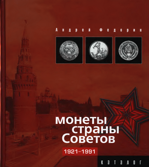 Монеты страны советов