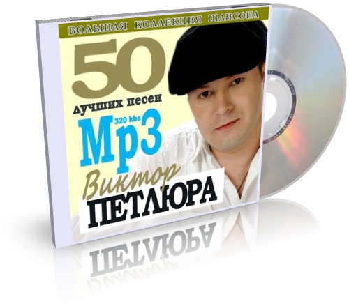 Виктор Петлюра - 50 лучших песен (2011)