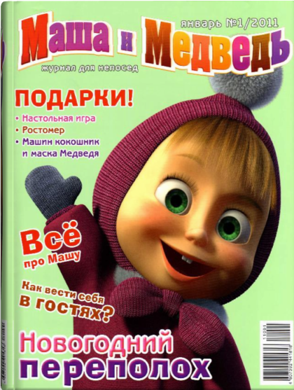 Журнал "Маша и медведь" №1 2011